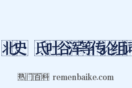 北史·氐吐谷浑等传论组词是什么意思的图片